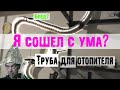 Волшебная труба для повышения КПД автономного отопителя ШААЗ 030 015 Dr.Lom