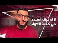 محرر الأكواد اللي بستخدمه يوميا  ازاي هيخليك أسرع في كتابة الأكواد