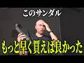 このサンダル履くと、靴に戻れなくなります