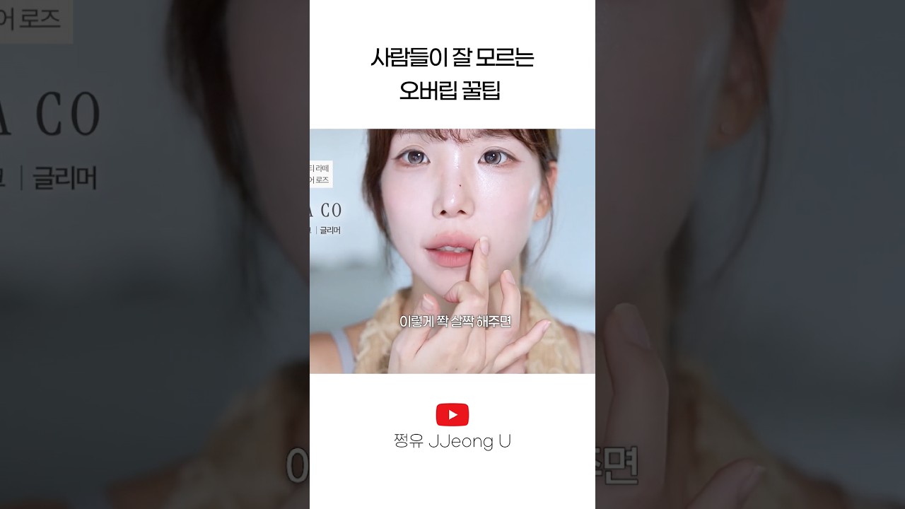 잘 모르는 오버립꿀팁 #shorts