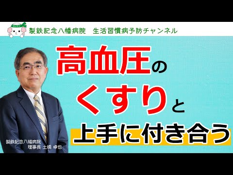 「高血圧のくすりと上手に付き合う」ー製鉄記念八幡病院