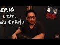 หมาติดเกาะ EP.10 บุกบ้าน ต้น Sillyfools