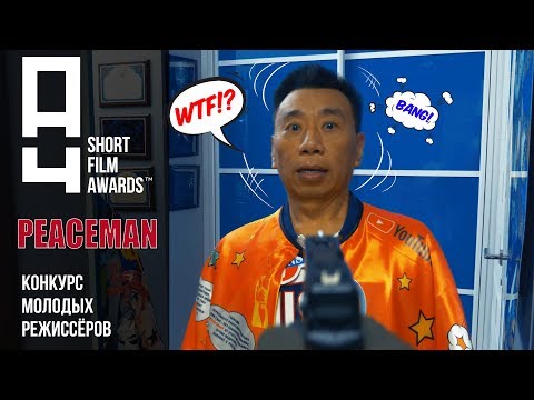 Короткометражный фильм PeaceMan/ Short Film Awards