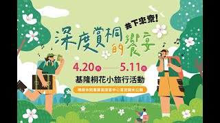 2024基隆桐花小旅行 桐聚漫遊港都秘境  12分鐘