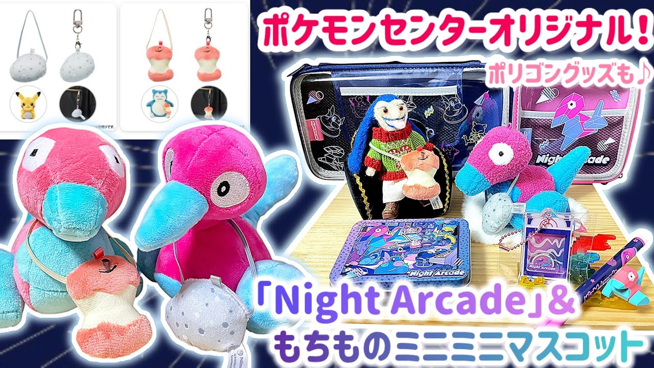 【購入品紹介】ポケモンぬいぐるみに持たせたい💕「もちものミニミニマスコット」＆ポリゴングッズたっぷり「Night Arcade」🕹️