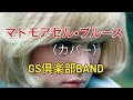 マドモアゼル&bull;ブルース(カバー)      GS倶楽部BAND