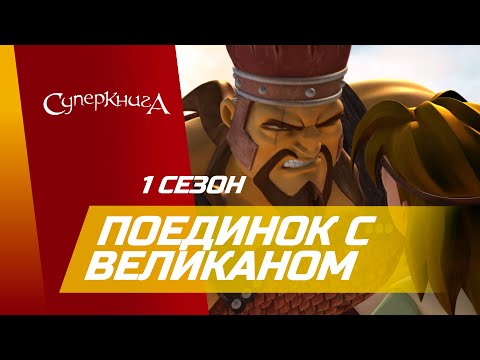 "Поединок с великаном" - 1 сезон 6 серия - официальная серия полностью