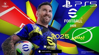 تجربة لعبة إي فوتبول 2025 | eFootball™ 2025 على بلايستيشن 5