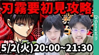 【モンストLIVE配信 】刃霧要(幽遊白書コラボ)を初見で攻略【なうしろ】