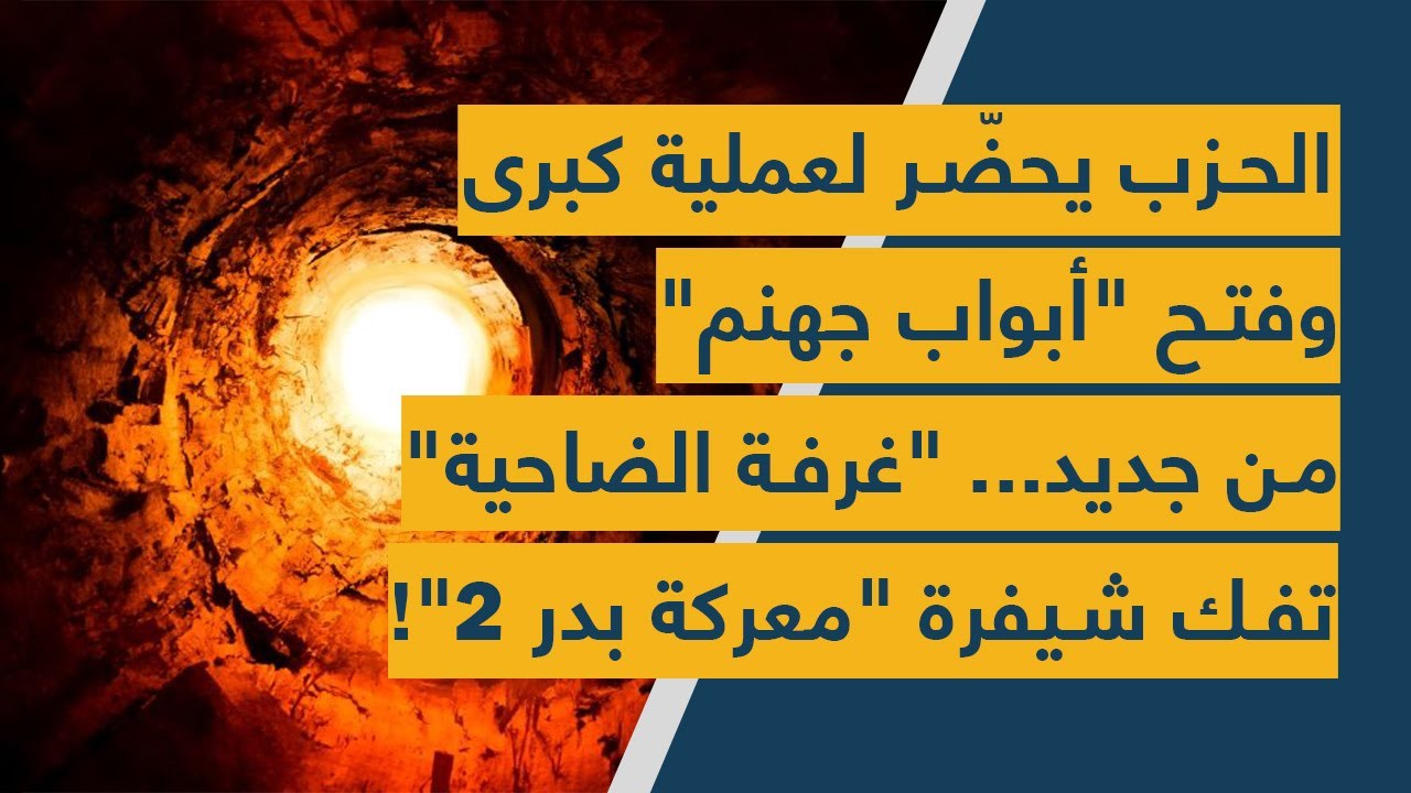 الحزب يحضّر لعملية كبرى وفتح 