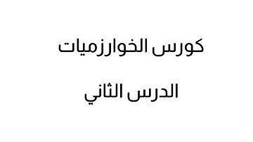 كورس خوارزميات #2
