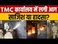 Howrah TMC Office Fire: TMC कार्यालय में आग से हड़कंप, साजिश या हादसा? | Breaking News | West Bengal