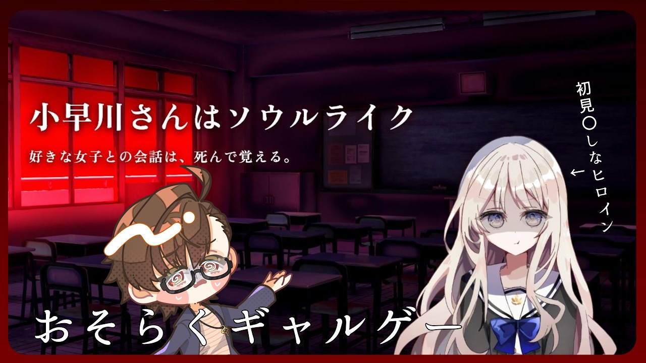 【小早川さんはソウルライク】おそらくギャルゲー【#げっしライブ Vtuber 齧歯類】