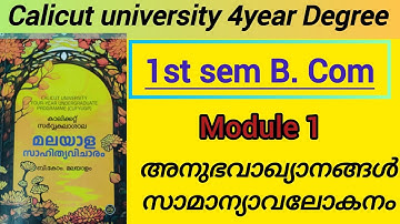 FYUGP 1st sem B.Com/BBA മലയാളം |module 1| അനുഭവാഖ്യാനങ്ങൾ സാമാന്യ അവലോകനം |calicut university