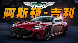 一年内再次增持？吉利成为阿斯顿·马丁第三大股东！【吉利收购系列】