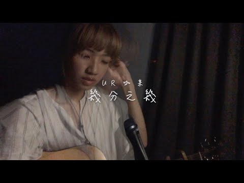 幾分之幾 ＿ 盧廣仲 ｜ 《UR 咖某》
