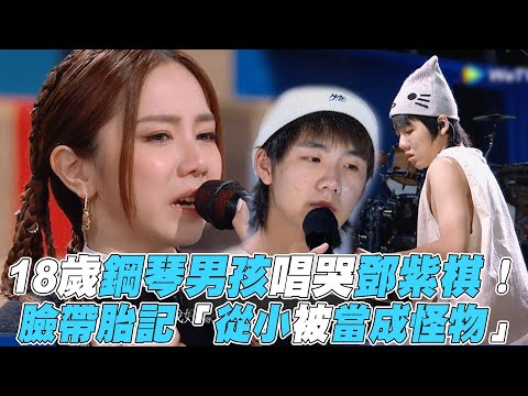 【明日之子樂團季】18歲鋼琴男孩唱哭鄧紫棋！臉帶胎記「從小被當成怪物」