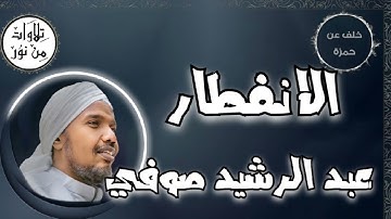 عبد الرشيد صوفي بقراءة خلف عن حمزة - سورة الانفطار (مُرتّل) -  Abdul Rashid Sufi
