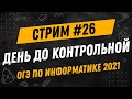 Стрим #26 | День до контрольной по информатике! | Задания формата ОГЭ 2021