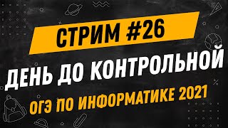 картинка: Стрим #26 | День до контрольной по информатике! | Задания формата ОГЭ 2021