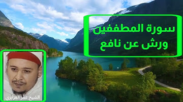 سورة المطففين. برواية ورش عن نافع. تلاوة الشيخ عمر القزابري