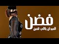 افخم شيلة فضن الميدان ياالي تلعبن 2023 اداء صوت متعب الخيل 