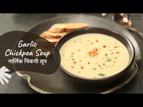 Garlic Chickpea Soup | गार्लिक चिकपी सूप | Soup Recipes | Monsoon Recipes | Sanjeev Kapoor Khazana