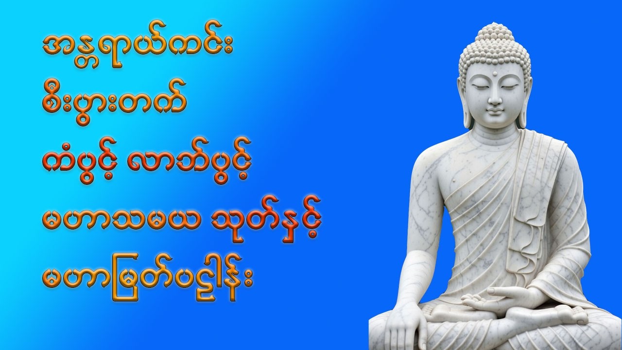 🙏 အန္တရာယ်ကင်း၊ စီးပွားတက်၊ ကံပွင့်၊ လာဘ်ပွင့်၊ မဟာသမယသုတ်၊ မြတ်ပဠါန်း ၊🙏#buddha #တရားတော်များ