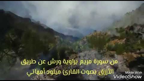 تلاوة تتقاطر جمالًا وعُذوبة للقارئ المغربي ميلود امهاني  من سورة مريم