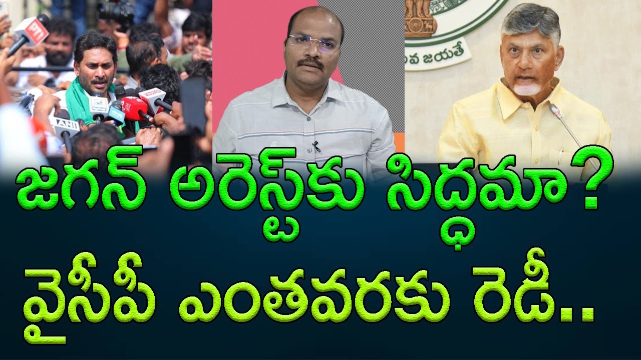 Is there a plan to arrest YCP Chief YS Jagan Mohan Reddy? || AP PRIDE