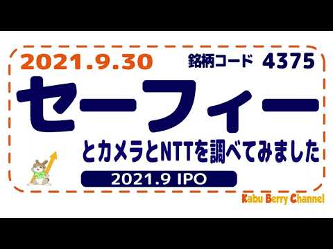 【2021.9 IPO】セーフィー(4375)のカメラとNTT東日本を調べてみました【クラウドカメラ】
