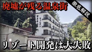 【バブル遺産】迷走する温泉組合と幻のスキー場