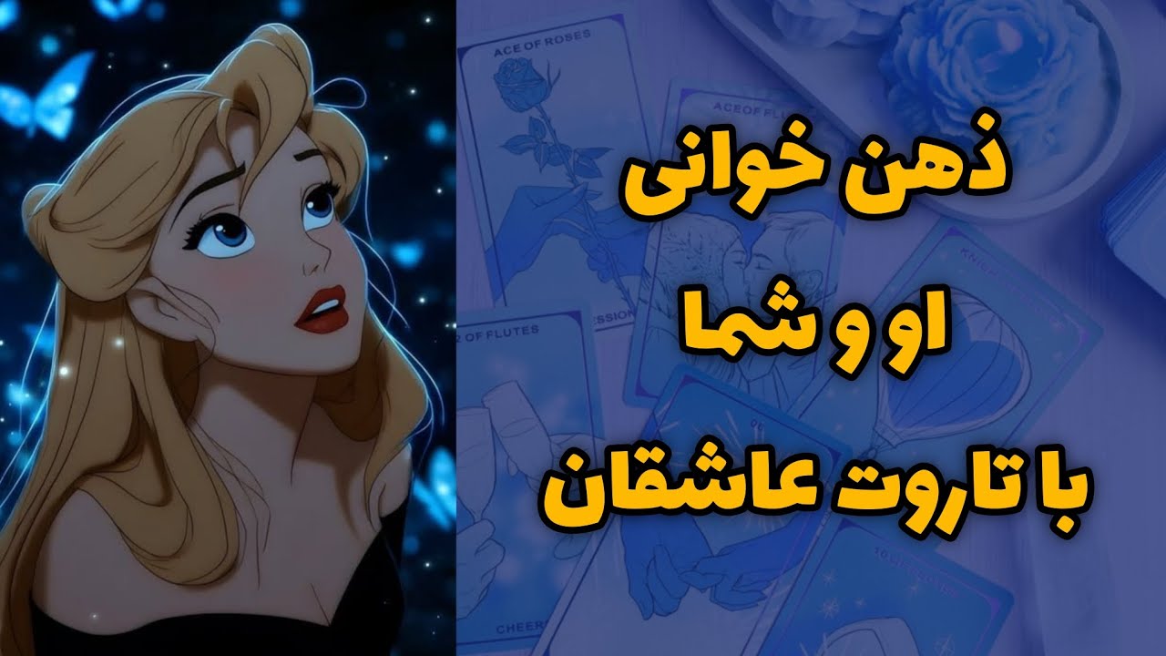 کیمیاتاروت - ذهن خوانی او و شما با کارت های عاشقان