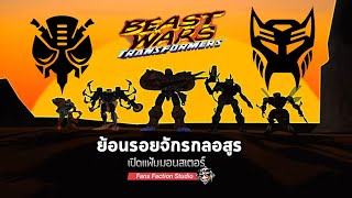 Beast Wars : ย้อนรอยความทรงจำในวัยเด็ก...ก่อนจะมาเป็นกำเนิดจักรกลอสูร 👹 เปิดแฟ้มมอนสเตอร์ 👹