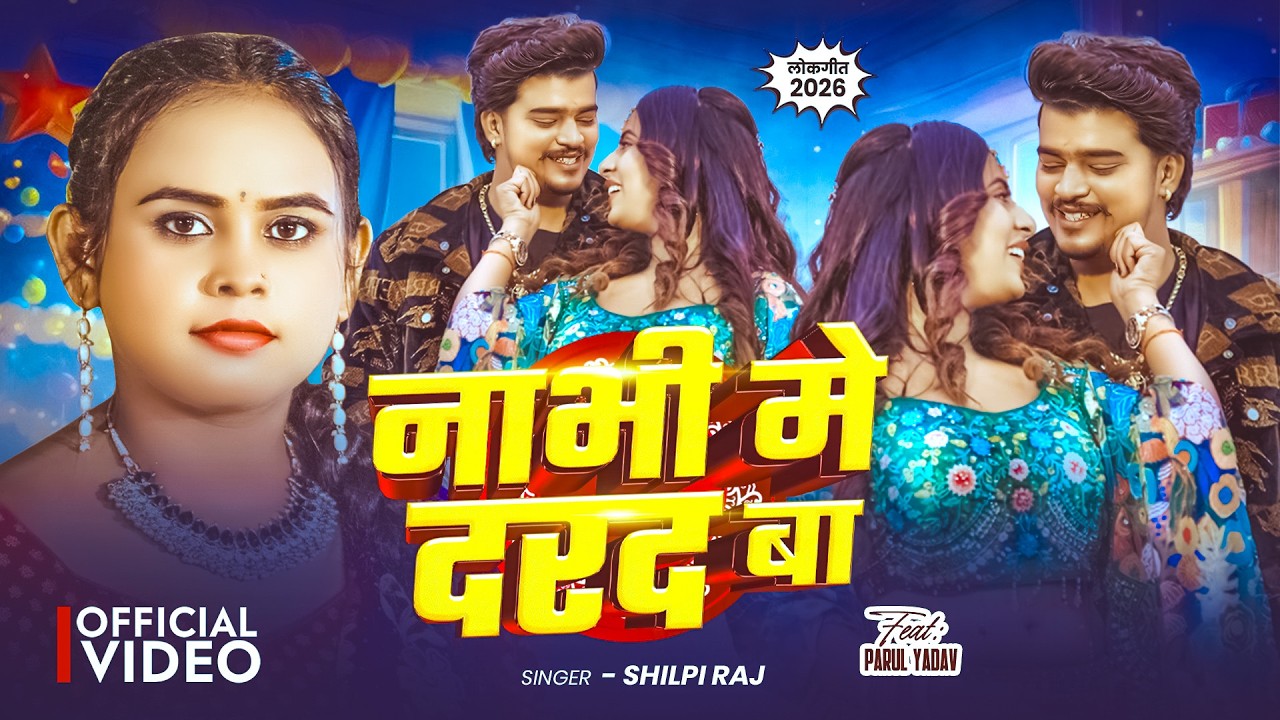#Video | नाभी मे दरद बा | #Shilpi Raj | Ft_#Neelam Giri | Nabhi Me Dard Ba | Bhojpuri Song 2026 RMX