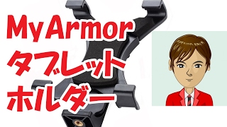【ASUS ZenFone チャレンジ】MyArmor タブレット ホルダー タブレットを三脚に固定する方法