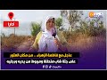 عاجل مع فاطمة الزهراء من مكان العثور على جثة شاب متحللة ومربوط من يديه ورجليه تفاصيل أبشع جر يمة