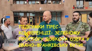 Підсумки прес-конференції: Зеленому простору довкола Івано-Франківського міського озера бути!