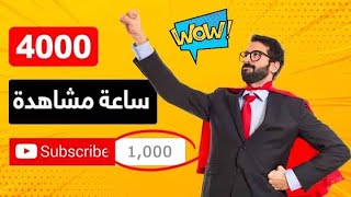 طريقة تحقيق 4000 ساعة مشاهدة وزيادة مشتركين يوتيوب لتفعيل الربح