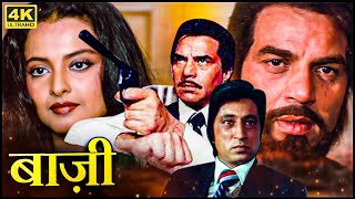 धर्मेंद्र रेखा की खतरनाक एक्शन मूवी | बाज़ी (1984) HD | मिथुन, शक्ति कपूर | बॉलीवुड ब्लॉकबस्टर फिल्म