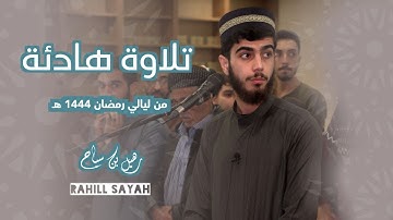 تلاوة هادئة من سورة البقرة || القارئ رهيل بن سياح