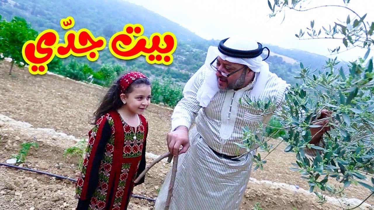 بيت جدّي - جنى مقداد | طيور بيبي Toyor Baby