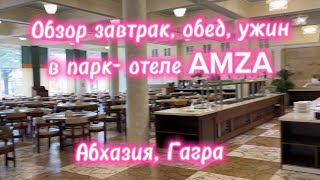 Еда в отеле АМЗА AMZA Абхазия Новая Гагра. Лучшие отели в Абхазии.