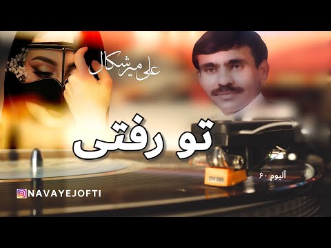 بندری شاد علی میرشکال تو رفتی Ali Merishkal Bandari