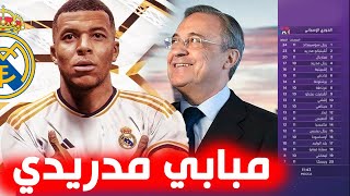 تقرير ناااري ? “بمبلغ ضخم”.. تقارير فرنسية: مبابي ينتقل إلى ريال مدريد بعد الرحيل عن النادي الباريسي