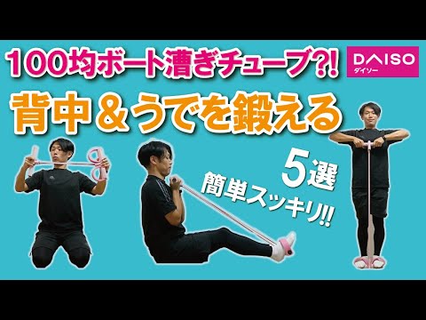 【ダイソー100均シリーズ】背中と腕のチューブトレーニング【らくらくボート漕ぎチューブ】