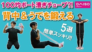 【ダイソー100均シリーズ】背中と腕のチューブトレーニング【らくらくボート漕ぎチューブ】