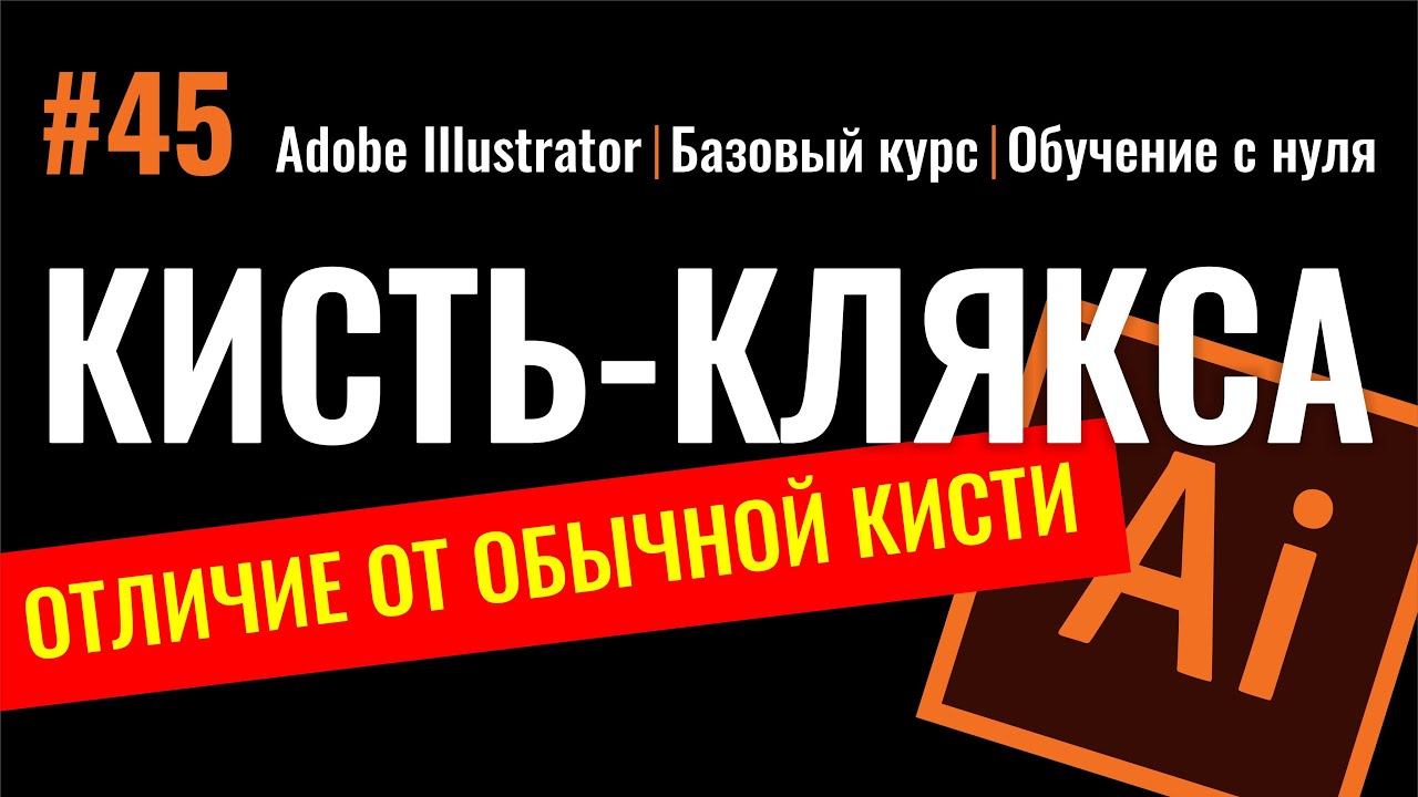 Бесплатные видео-уроки Adobe Illustrator. ТОП-120