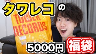 タワレコの5000円福袋をゲット！中に何が入ってるんだろう？