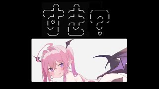 すき？